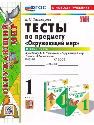 Окружающий мир 1 класс Плешаков. Тесты. часть 1. ФГОС НОВЫЙ (четыре краски) (к новому учебнику)- купить в магазине Кассандра, фото, 9785377194194, 