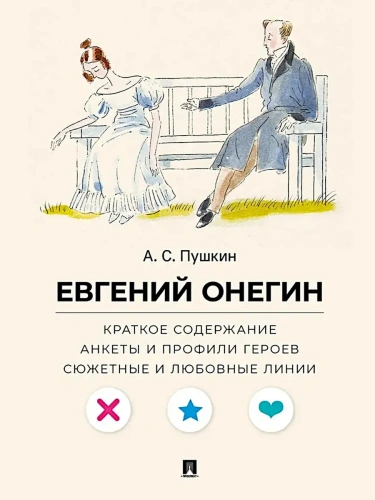 А. С. Пушкин. Евгений Онегин. Краткое содержание. Анкеты и профили героев. Сюжетные и любовные линии.-М.:Проспект,2025. (Серия ?Все женихи и невесты,- купить в магазине Кассандра, фото, 9785392441785, 