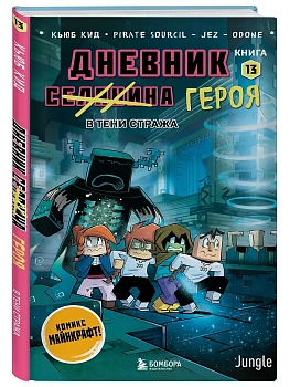 Дневник героя. В тени Стража. Книга 13 - купить в магазине Кассандра, фото, 9785042315916, 
