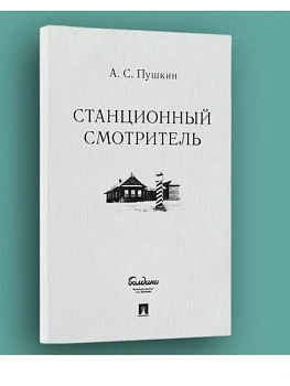 Станционный смотритель. - купить в магазине Кассандра, фото, 9785392440047, 