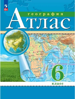 Атлас по географии 6кл.Традиционный.Новый ФПУ.Новые территории.2025 - купить в магазине Кассандра, фото, , 