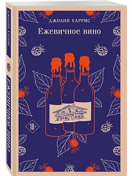 Ежевичное вино - купить в магазине Кассандра, фото, 9785042361630, 