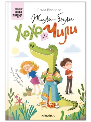 Книжный клуб. Сам почитаю! Жили-были Хохо и Чили- купить в магазине Кассандра, фото, 9785431545948, 