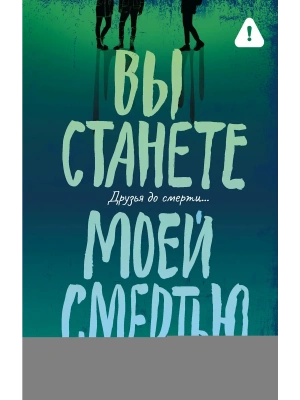 Вы станете моей смертью- купить в магазине Кассандра, фото, 9785171852436, 