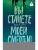 Вы станете моей смертью- купить в магазине Кассандра, фото, 9785171852436, 