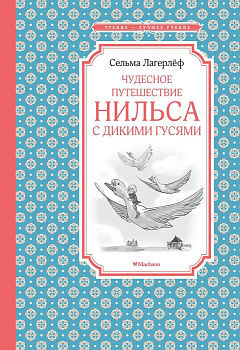 Чудесное путешествие Нильса с дикими гусями - купить в магазине Кассандра, фото, 9785389136175, 