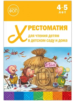 ФГОС.ФОП. Хрестоматия для чтения детям в детском саду и дома. 4-5 лет. - купить в магазине Кассандра, фото, 9785431545115, 