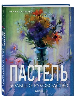 Пастель. Большое руководство. Подарочные издания - купить в магазине Кассандра, фото, 9785041991050, 