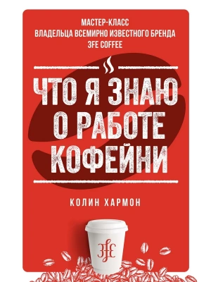 Что я знаю о работе кофейни- купить в магазине Кассандра, фото, 9785389148284, 