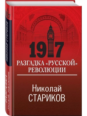 1917. Разгадка "русской" революции- купить в магазине Кассандра, фото, 9785041616236, 