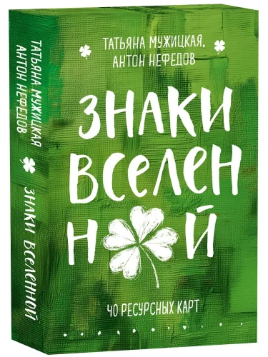 Знаки вселенной. 40 ресурсных карт- купить в магазине Кассандра, фото, 9785042202797, 