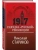 1917. Разгадка "русской" революции- купить в магазине Кассандра, 9785041616236, 1917. Разгадка "русской" революции- купить в магазине Кассандра, фото, 9785041616236,