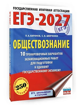 ЕГЭ.Обществознание-2027.10 тренировочных вариантов экзаменационных работ для подготовки к ЕГЭ - купить в магазине Кассандра, фото, 9785171878450, 