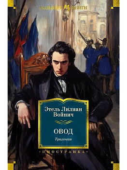 Овод. Трилогия - купить в магазине Кассандра, фото, 9785389269040, 