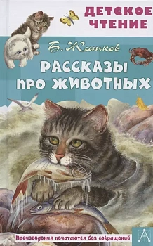 Рассказы про животных — фото, ISBN 9785171446154