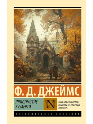 Пристрастие к смерти- купить в магазине Кассандра, фото, , 