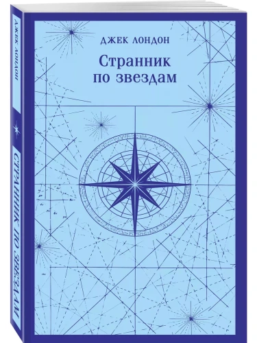 Странник по звездам- купить в магазине Кассандра, фото, 9785041909406, 
