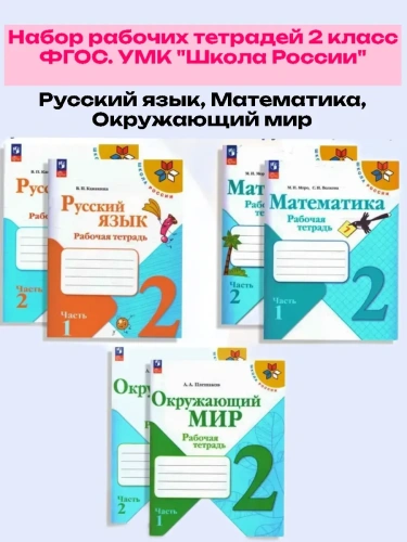 Комплект рабочих тетрадей 2кл.Русский, Математика, Окружающий мир.2025.Новый ФПУ.- купить в магазине Кассандра, фото, 2500038735212, 