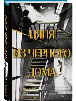 Няня из черного дома - купить в магазине Кассандра, фото, 9785042354311, 