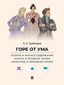 Горе от ума. Полное и краткое содержание. Анкеты и профили героев. Сюжетные и любовные линии.-М.:Проспект,2026. (Серия ?Все женихи и невесты, злодеи, - купить в магазине Кассандра, фото, 9785392448296, 