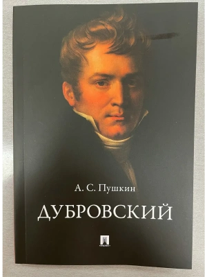 Дубровский.- купить в магазине Кассандра, фото, 9785392460298, 