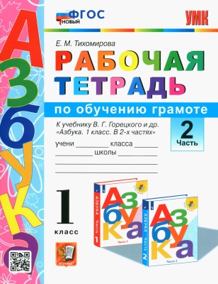Азбука 1кл.Горецкий.Раб.тетр.по обучению грамоте.ч.2.2023.ФГОС НОВЫЙ Школа России — фото, ISBN 9785377190790
