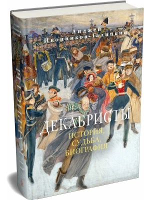 Декабристы: История, судьба, биография- купить в магазине Кассандра, фото, 9785389298200, 