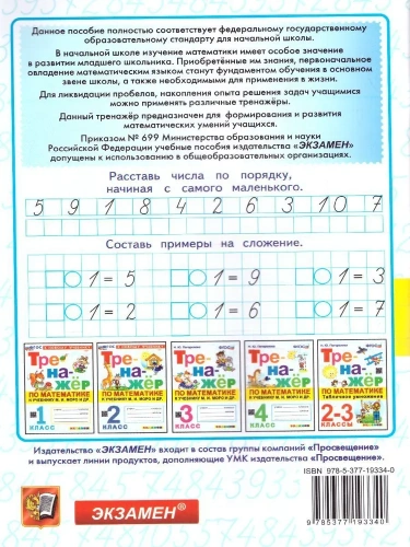 Математика 1 класс Моро. Тренажер по математике. ФГОС НОВЫЙ (к новому учебнику)- купить в магазине Кассандра, фото, 9785377203384, 