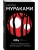 1Q84. Тысяча Невестьсот Восемьдесят Четыре. Кн. 1. Апрель - июнь- купить в магазине Кассандра, фото, 9785040980536, 