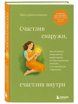 Счастлив снаружи, счастлив внутри. Как построить жизнь мечты, ориентируясь на свои подлинные желания, а не навязанные стереотипы - купить в магазине Кассандра, фото, 9785042188190, 