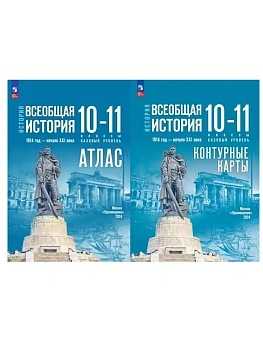 Атлас+контурные карты 10-11кл.Всеобщая история.1914 год - начало XXI века.Базовый уровень.ФПУ - купить в магазине Кассандра, фото, , 