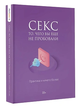 Секс. То, чего вы еще не пробовали. Практика и ничего более - купить в магазине Кассандра, фото, 9785171637194, 