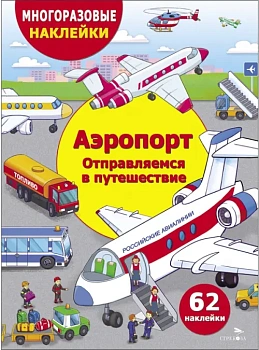Аэропорт.Отправление в путешествие - купить в магазине Кассандра, фото, 9785995159919, 