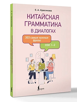 Китайская грамматика в диалогах: 303 самые нужные фразы — фото, ISBN 9785171663179