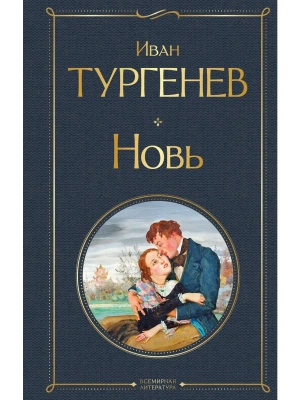 Новь (крупный шрифт)- купить в магазине Кассандра, фото, 9785042147555, 