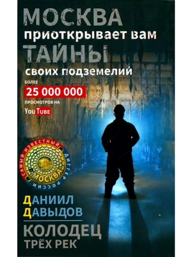 Колодец трёх рек. Москва приоткрывает вам тайны своих подземелий- купить в магазине Кассандра, фото, 9785227110008, 