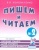 Гном.Пишем и читаем.Раб.тетр.№ 2.- купить в магазине Кассандра, фото, 9785907008915, 