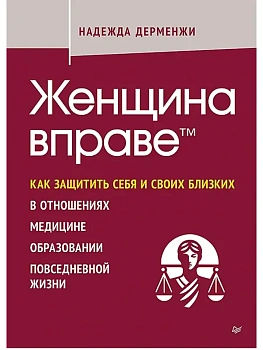 Женщина вправе. Как защитить себя и своих близких в отношениях, медицине, образовании, повседневной - купить в магазине Кассандра, фото, 9785446145249, 