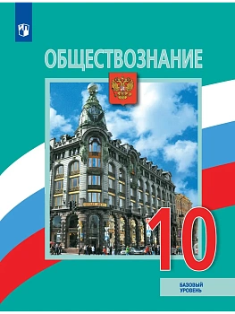 Обществознание. 10 класс. Учебник. Базовый уровень - купить в магазине Кассандра, фото, , 