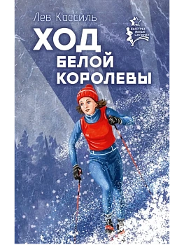 Ход белой королевы - купить в магазине Кассандра, фото, 9785171779009, 