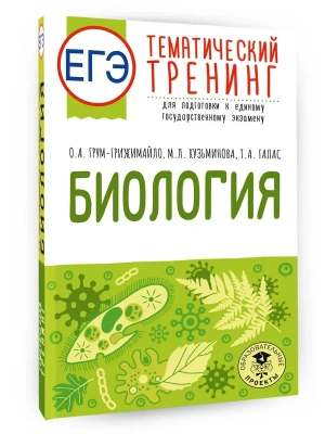 ЕГЭ.Биология. Тематический тренинг для подготовки к ЕГЭ- купить в магазине Кассандра, фото, 9785171872977, 