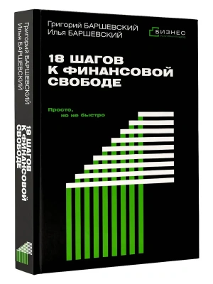 18 шагов к финансовой свободе. Просто, но не быстро- купить в магазине Кассандра, фото, 9785171765903, 