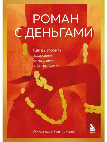 Роман с деньгами. Как выстроить здоровые отношения с деньгами- купить в магазине Кассандра, фото, 9785041966119, 