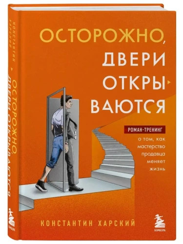 Осторожно, двери открываются. Роман-тренинг о том, как мастерство продавца меняет жизнь- купить в магазине Кассандра, фото, 9785041677558, 