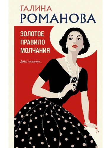 Золотое правило молчания- купить в магазине Кассандра, фото, 9785042181979, 