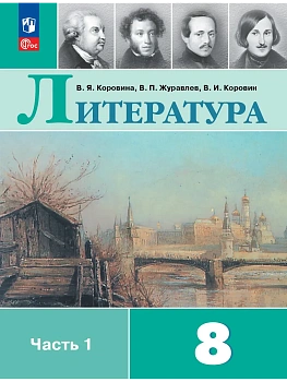 Литература 8кл.Коровина.2026.ч.1.Новый ФПУ — фото, ISBN 9785091277876
