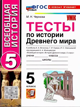 Всеобщая история.История Древнего мира 5кл.Вигасин.Тесты.ФГОС НОВЫЙ (к новому учебнику) 2026 — фото, ISBN 9785377221906