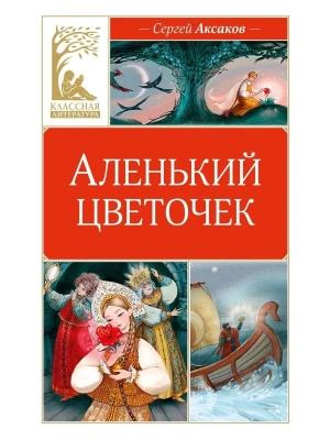 Аленький цветочек — фото, ISBN 9785389314504