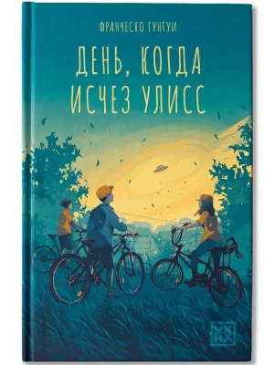 День, когда исчез Улисс- купить в магазине Кассандра, фото, 9785222408346, 