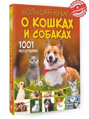 Большая книга о кошках и собаках. 1001 фотография — фото, ISBN 9785171576318
